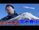 ミュートさんの富士登山【早送りダイジェスト】