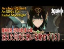【原神】魔神任務「空月の歌」第4幕「消えた月光に想いを馳せて（An Elegy for Faded Moonlight）」（5）[Archon Quest,NodKrai,GenshinImpact]