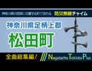 【全曲総集編】神奈川県足柄上郡松田町 - 防災行政無線チャイム