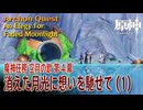 【原神】魔神任務「空月の歌」第4幕「消えた月光に想いを馳せて（An Elegy for Faded Moonlight）」（1）[Archon Quest,NodKrai,GenshinImpact]