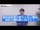 高市早苗自民党が変わらない理由(村井土葬知事に向けて！)