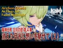 【原神】魔神任務「空月の歌」第4幕「消えた月光に想いを馳せて（An Elegy for Faded Moonlight）」（2）[Archon Quest,NodKrai,GenshinImpact]