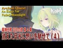 【原神】魔神任務「空月の歌」第4幕「消えた月光に想いを馳せて（An Elegy for Faded Moonlight）」（4）[Archon Quest,NodKrai,GenshinImpact]