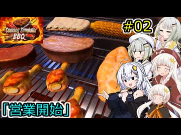 【Cooking Simulator】堅実に料理するよ  BBQ #2【A.I.VOICE２実況】
