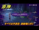 原神　すべては予言⑧　訓練場に行く　空月の歌・第四幕　消えた月光に想いを馳せて　Ver.6.1追加ストーリー　＃２２　【gensin】