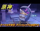 原神　すべては予言⑨　ダインスレイヴと会話する　空月の歌・第四幕　消えた月光に想いを馳せて　Ver.6.1追加ストーリー　＃２３　【gensin】