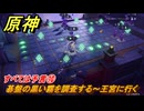 原神　すべては予言⑩　碁盤の黒い霧を調査する～王宮に行く　空月の歌・第四幕　消えた月光に想いを馳せて　Ver.6.1追加ストーリー　＃２４　【gensin】