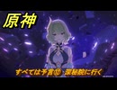 原神　すべては予言⑫　深秘院に行く　空月の歌・第四幕　消えた月光に想いを馳せて　Ver.6.1追加ストーリー　＃２６　【gensin】