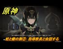 原神　蛇と蠍の舞②　指導教員と会話する　空月の歌・第四幕　消えた月光に想いを馳せて　Ver.6.1追加ストーリー　＃２８　【gensin】