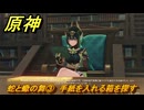 原神　蛇と蠍の舞③　手紙を入れる箱を探す　空月の歌・第四幕　消えた月光に想いを馳せて　Ver.6.1追加ストーリー　＃２９　【gensin】