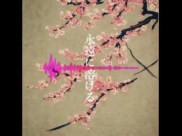 永遠に溶ける / Mai