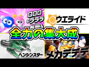 【エアライダー Direct】ただ俺がカービィのエアライダーダイレクト｜2025.10.23を見て歓喜する動画