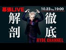 HYDE 幕張LIVE徹底解剖！