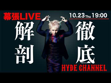 HYDE 幕張LIVE徹底解剖！