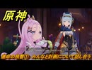 原神　運命の残響①　みんなと計画について話し合う　空月の歌・第四幕　消えた月光に想いを馳せて　Ver.6.1追加ストーリー　＃３２　【gensin】