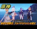 原神　運命の残響③　アルベドとドゥリンを探す　空月の歌・第四幕　消えた月光に想いを馳せて　Ver.6.1追加ストーリー　＃３４　【gensin】