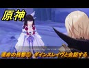 原神　運命の残響⑤　ダインスレイヴと会話する　空月の歌・第四幕　消えた月光に想いを馳せて　Ver.6.1追加ストーリー　＃３６　【gensin】