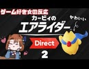 【2025.10.23】カービィのエアライダーDirect2　ゲーム好き女が反応してみた【日本人の反応】