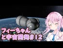 【KSP】フィーちゃんと宇宙開発 #12
