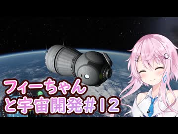 【KSP】フィーちゃんと宇宙開発 #12