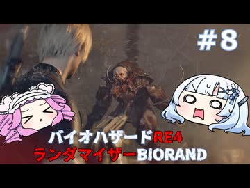【バイオハザードRE:4】何が出るかはランダム！雪さんのBIORAND攻略　＃8【VOICEVOX実況】
