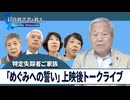 【拉致被害者を救え！Save the Abductees #603】ジュネーブで実現ー映画『めぐみへの誓い』上映&上映後トークライブ [桜R7/10/24]