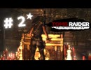 ★実況【 Tomb Raider Definitive Edition 】＃２ (CERO:D)