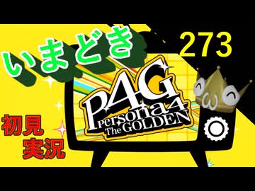 いまどき『ペルソナ４ゴールデン』実況プレイ　その２７３