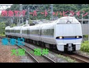 【乗車記】特急サンダーバード+ハピラインふくい 大阪→福井