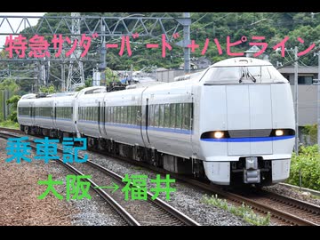【乗車記】特急サンダーバード+ハピラインふくい 大阪→福井
