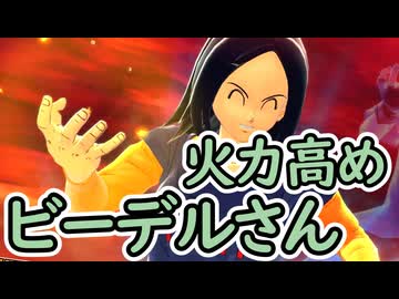 （ゆっくり音声）ドラゴンボールザブレイカーズ　火力高いビーデルさん編