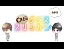 【会員限定】café グラススリッパー184回おまけ
