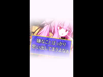 嫌なことばっか思い出してまうよなぁ【ボイロ一人称劇場】