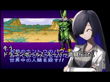 我が家のボイロさんの思い出ゲーム語り11 「ドラゴンボールZ超武道伝２」