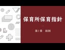 【まとめ】保育所保育指針　第一章　総則【VOICEVOX：ずんだもん】