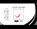 【ラジオ：往復】2025-10-2　往路：1時