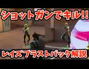 【VALORANT】レイズのブラストパックの飛び方をマスターしてショットガンでキルを連発しましょう！