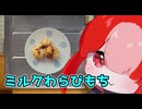 ミルクわらびもち【猫使アルのせめて一品】