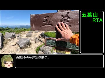 【RTA】五葉山RTA（2：50：10）