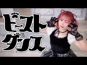 【ゆきねこ】ビーストダンス【踊ってみた】