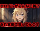 赤井はあと「ホロメンがみんな正義っぽい？ハハハ、本気で言ってんの？」【はあちゃま/ホロライブ/カバー株式会社/VTuber】