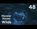 【MHWilds】遅刻ハンターの狩猟日誌 #48 妖艶なる舞【コメント入プレイ動画】