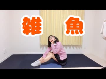 【地味マル子】雑魚踊ってみた(オリジナル振付)