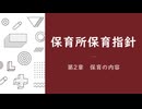 【まとめ】保育所保育指針　第二章　保育の内容【VOICEVOX：ずんだもん】