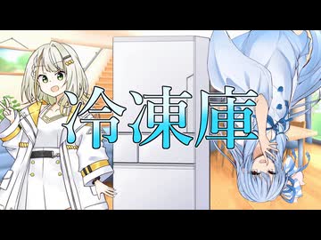 【VOICEROID劇場】本当に意味が分からない劇場【冷凍庫】