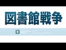 #12　図書館戦争　同時視聴　おしまい