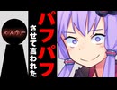 パフパフさせて言われた