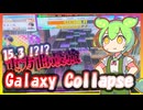 【CHUNITHM】東方で15.3がでたと思ったら体力、指押し、ソフラン全部入り譜面だった...Galaxy Collapse