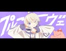 「プルーヴェ」を歌ってみた　りらかver.