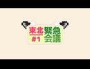 東北緊急会議#1 【動画内容とか投稿方針とか目標とかについて語る】